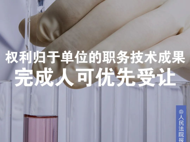 每日一“典”丨权利归于单位的职务技术成果，完成人可优先受让