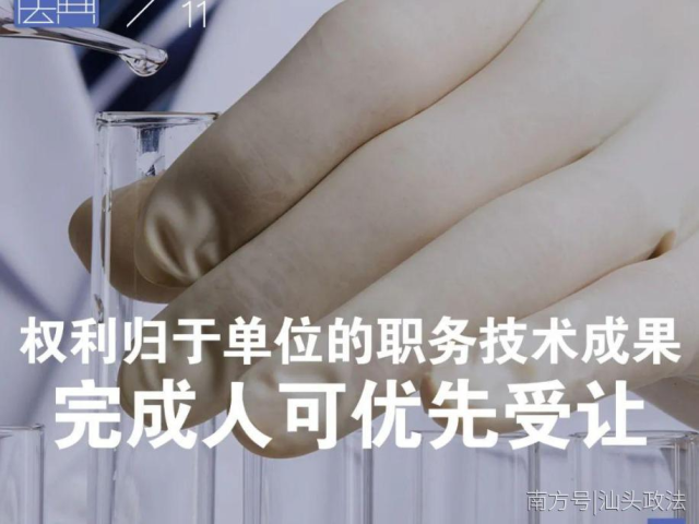 每日一“典”丨权利归于单位的职务技术成果，完成人可优先受让