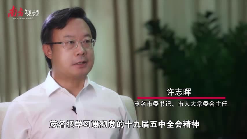 访谈|茂名市委书记许志晖:旗帜鲜明大抓产业,擦亮茂名城市品牌