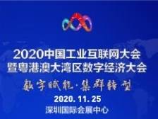 倒计时10天丨2020中国工业互联网大会暨粤港澳大湾区数字经济大会