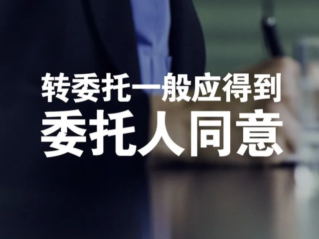 每日一“典” | 转委托一般应得到委托人同意