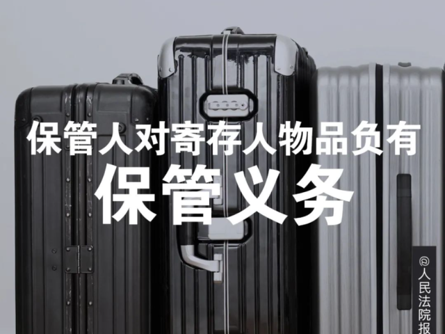 每日一“典” | 保管人对寄存人物品负有保管义务