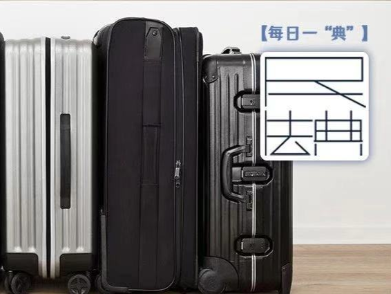每日一“典”：保管人对寄存人物品负有保管义务