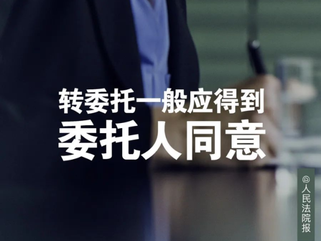 每日一“典” | 转委托一般应得到委托人同意