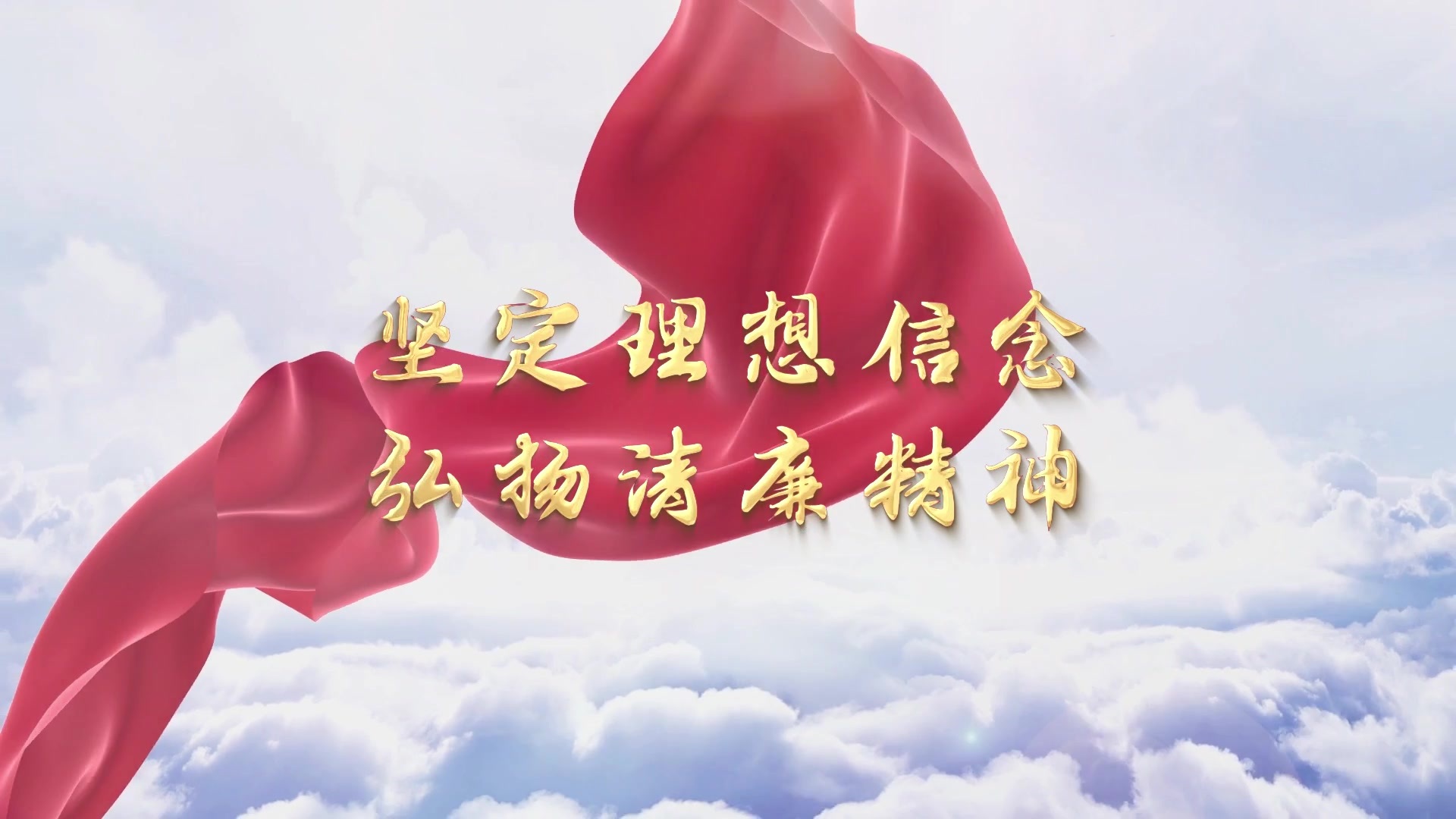作品名称:《传播清廉能量》 制作单位:华夏人寿 作品说明:弘扬清廉