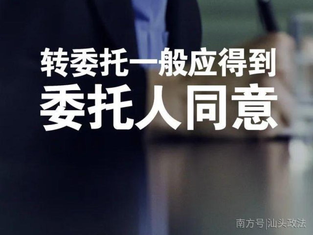 每日一“典” | 转委托一般应得到委托人同意
