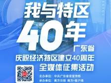 速看！“我与特区40年”征稿获奖名单公示了