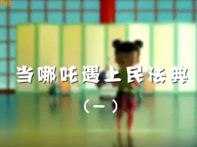 当哪吒遇上民法典（一）