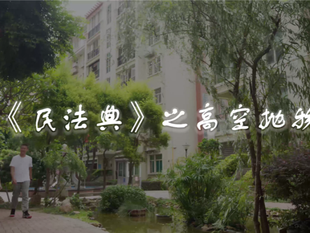 《民法典》普法视频系列展播⑤｜《民法典》之高空抛物