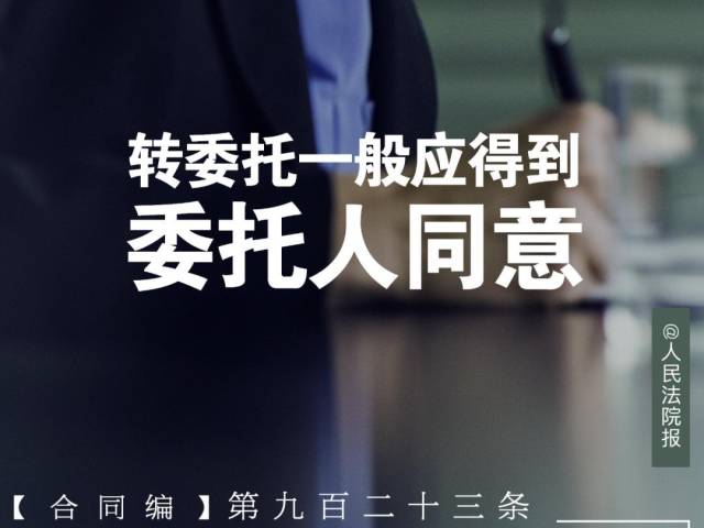 每日一“典”丨转委托一般应得到委托人同意