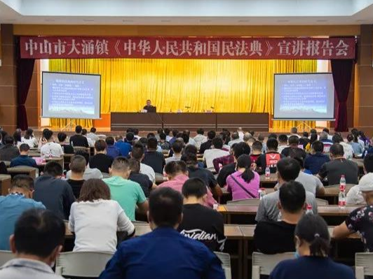 让民法典走到我们身边——大涌举办《民法典》宣讲报告会