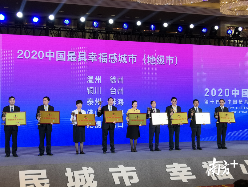  佛山入选2020中国最具幸福感城市（地级市），佛山市委常委李政华（右一）上台接受颁奖。南方日报记者 孙景锋 摄