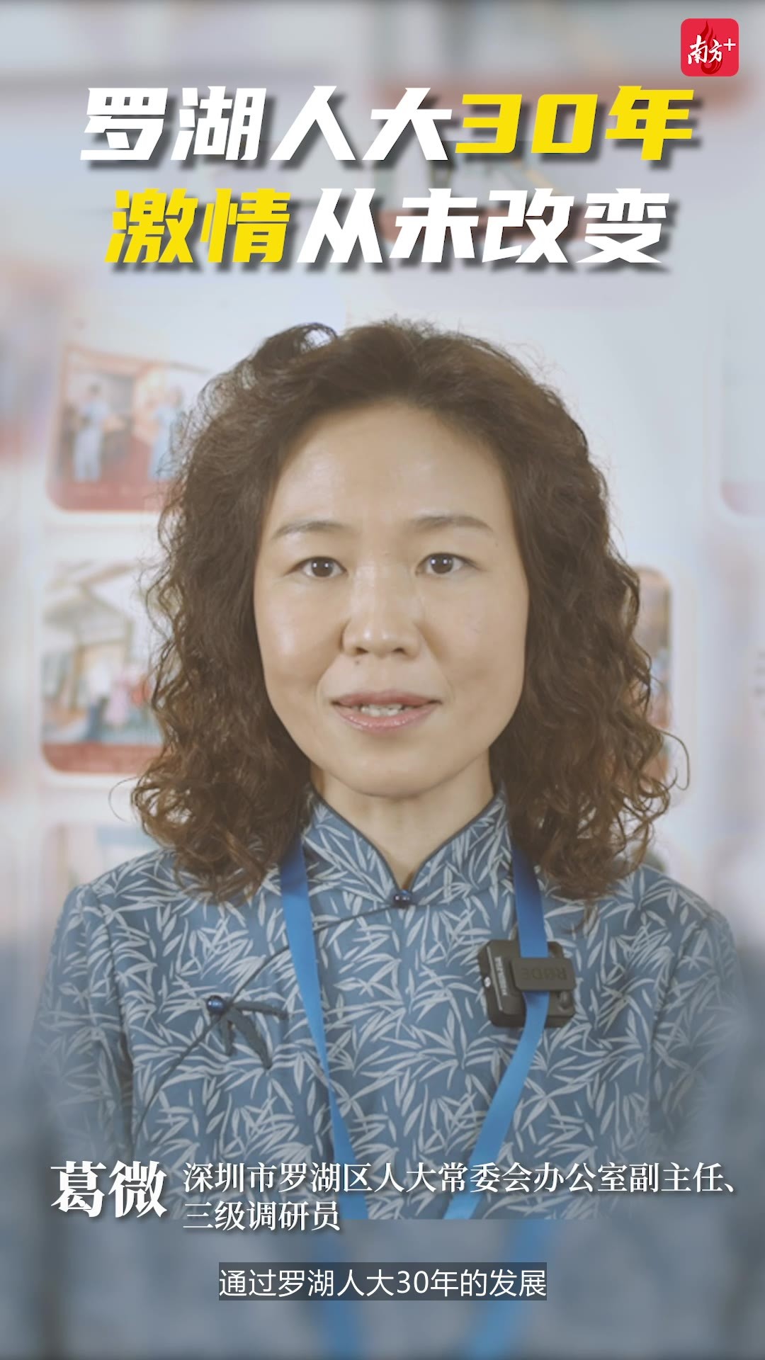 视频|罗湖人大30年,激情从未改变