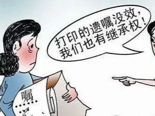 民法典来了｜打印出来的遗嘱有效吗？
