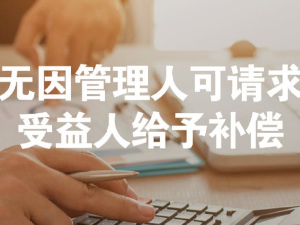 每日一“典”丨无因管理人可请求受益人给予补偿
