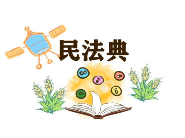 当“禾雀”遇上民法典 |  民法典专题