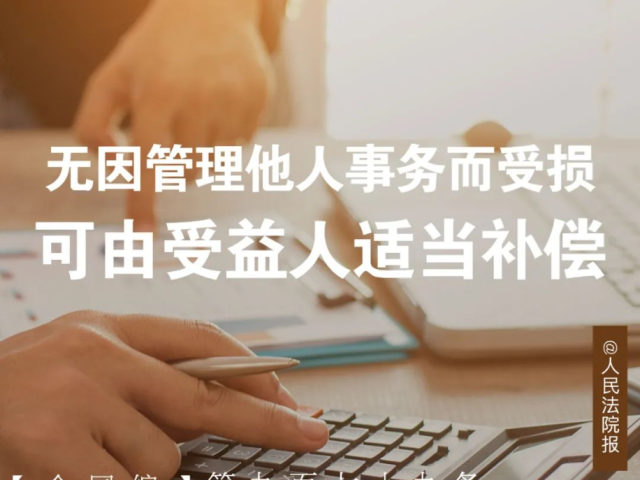 每日一“典”丨无因管理他人事务而受损，可由受益人适当补偿
