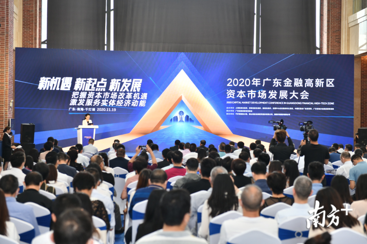 2020年广东金融高新区资本市场发展大会现场。 2020年广东金融高新区资本市场发展大会现场。