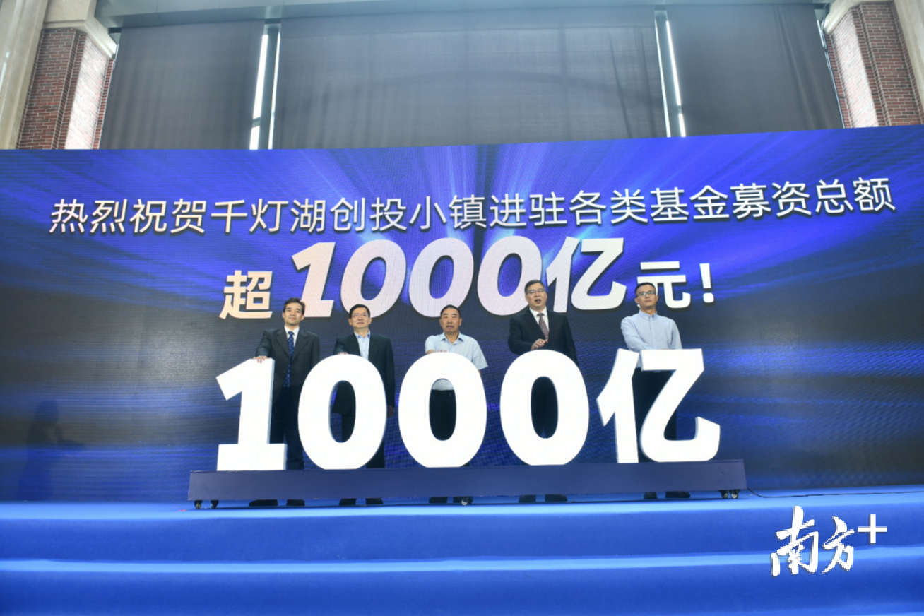 千灯湖创投小镇投资额突破千亿。 千灯湖创投小镇投资额突破千亿。