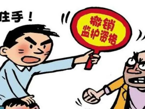 父母失职可以被撤销监护人资格吗? | 身边的民法典