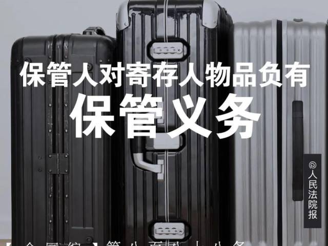 【学习民法典】保管人对寄存人物品负有保管义务