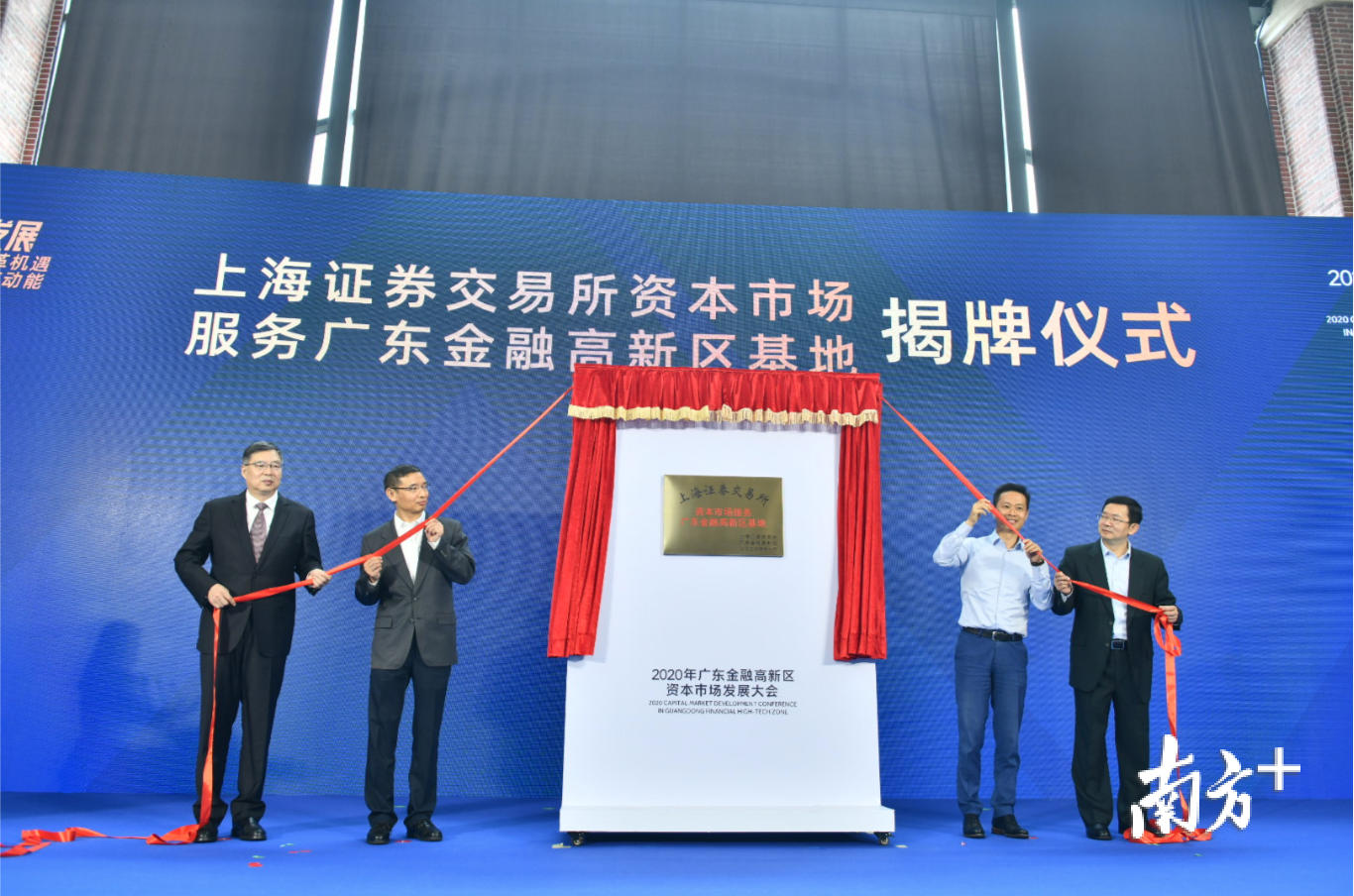 上海证券交易所资本市场服务广东金融高新区基地正式揭牌。 上海证券交易所资本市场服务广东金融高新区基地正式揭牌。