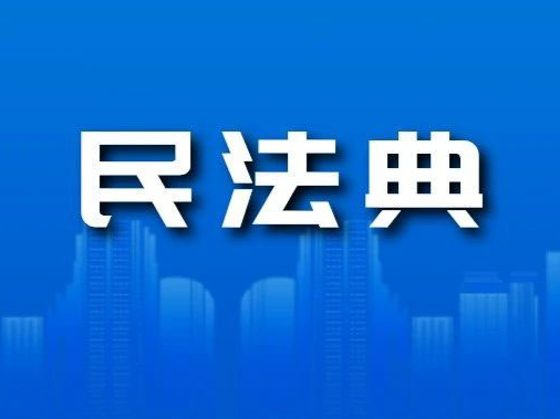 【法学汇】我国民法典中的抵押财产转让
