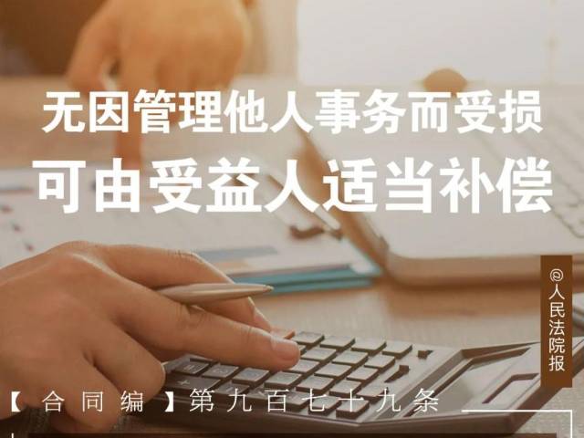 每日一“典”丨无因管理他人事务而受损，可由受益人适当补偿
