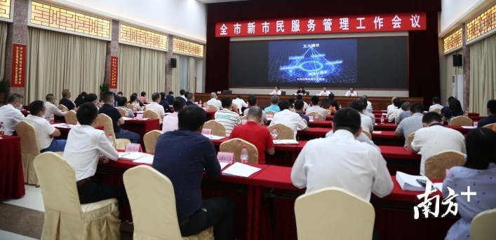 佛山市政府召开全市新市民服务管理工作会议。