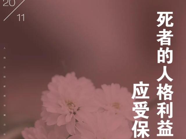 每日一“典”丨死者的人格利益应受保护