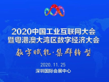 一图读懂|2020中国工业互联网大会暨粤港澳大湾区数字经济大会亮点