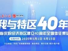 “我与特区40年”全媒体征集活动文章类获奖名单