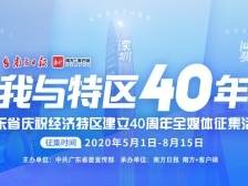 “我与特区40年”征集活动网络人气奖获奖名单