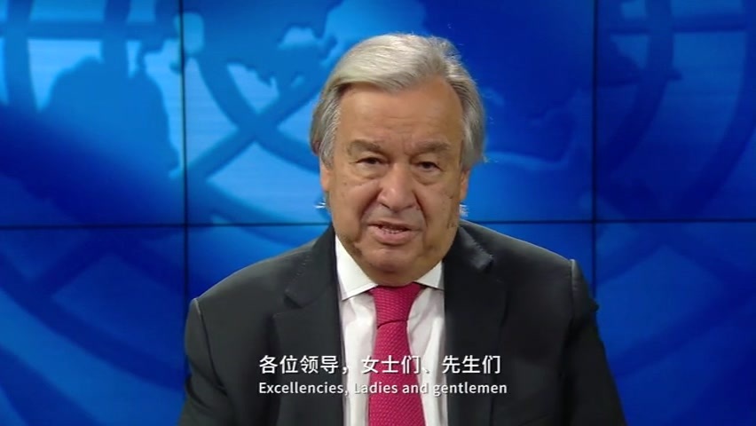联合国秘书长安东尼奥·古特雷斯视频致辞