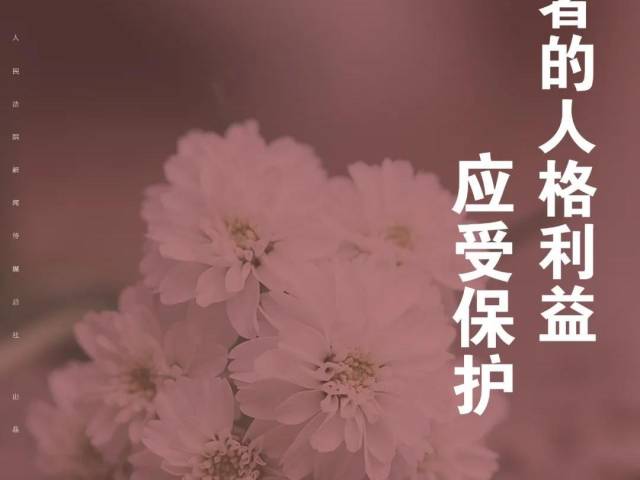每日一“典”丨死者的人格利益应受保护