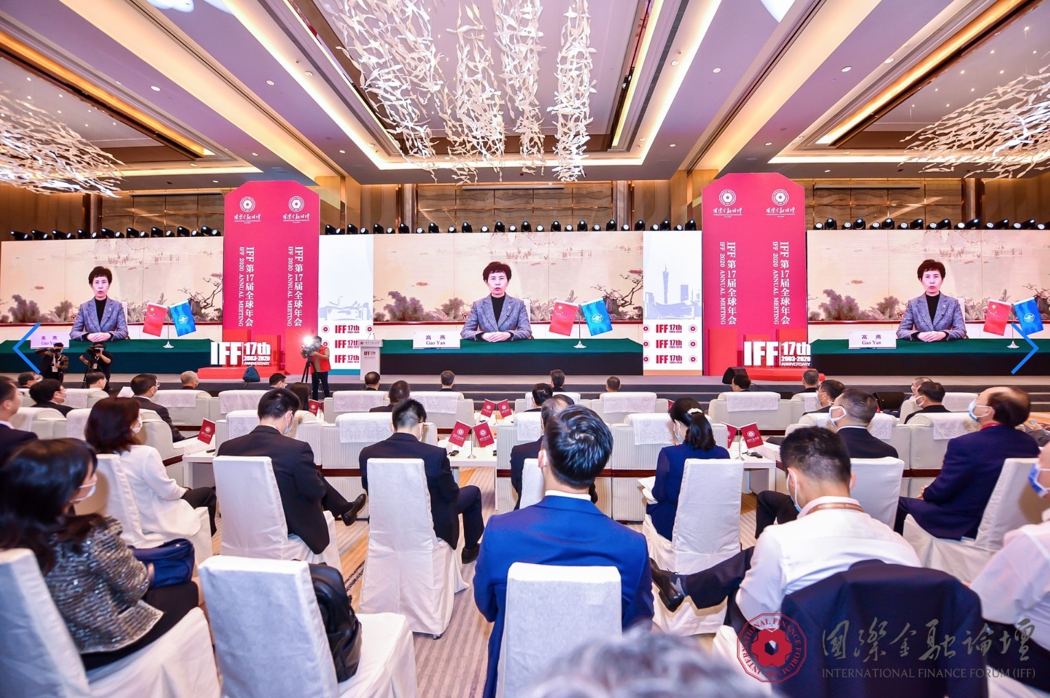 国际金融论坛第17届全球年会现场