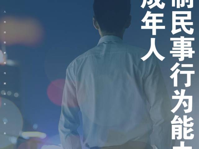 每日一“典”：限制民事行为能力的成年人