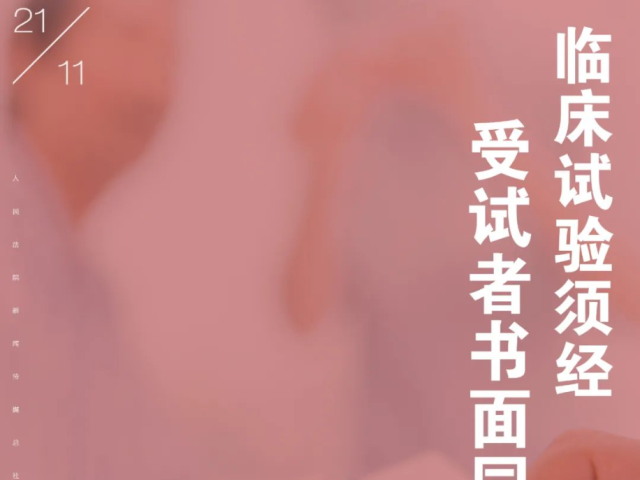每日一“典”丨临床试验须经受试者书面同意