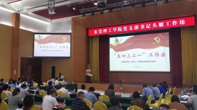 莞工“头雁工作坊”再开讲，聚焦党建工作方法与创新案例