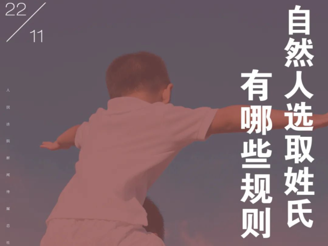 每日一“典”丨自然人选取姓氏有哪些规则？