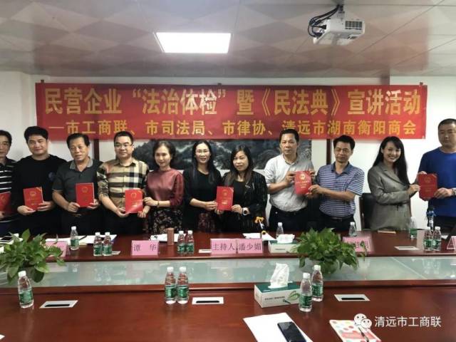 市工商联与市司法局、市律协、清远市湖南衡阳商会联合开展民营企业“法治体检”暨《民法典》宣讲活动