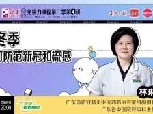 秋冬季如何防范新冠和流感？| 健康+直播课堂