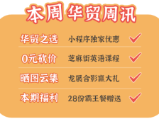 带你看华贸周讯！¥1000宠粉独家放送