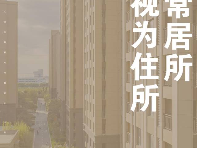 每日一“典”：经常居所可视为住所