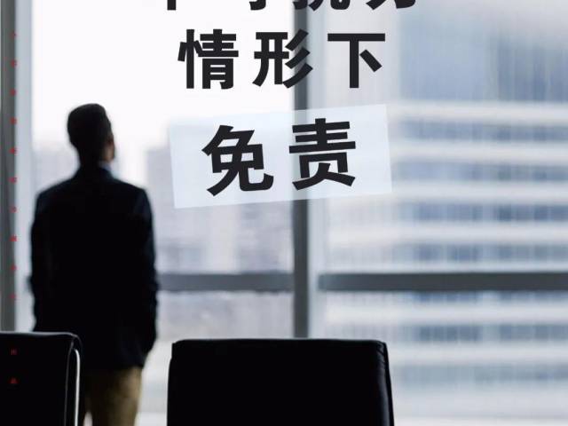 【学习民法典】每日一“典”：不可抗力情形下免责