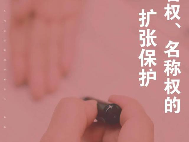 每日一“典”丨姓名权、名称权的扩张保护