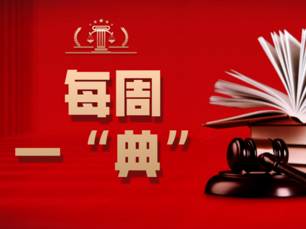 每周一“典”丨自然人选取姓氏有哪些规则？