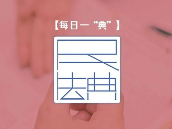 每日一“典”丨姓名权、名称权的扩张保护