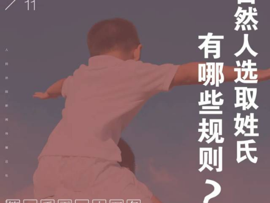 《民法典》丨自然人选取姓氏有哪些规则？
