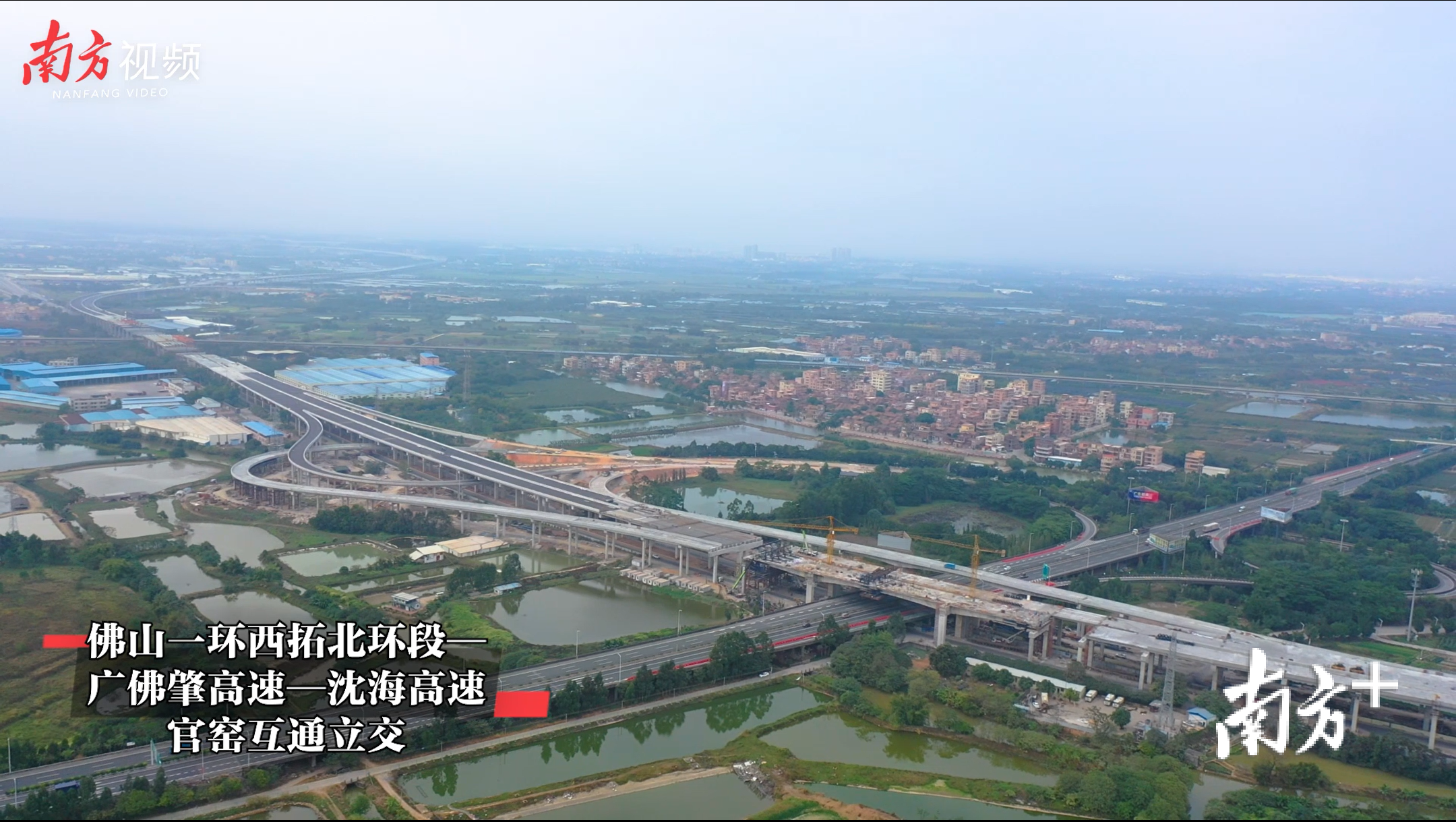 佛山一环西拓北环段—广佛肇高速—沈海高速官窑互通立交。林洛峰 摄